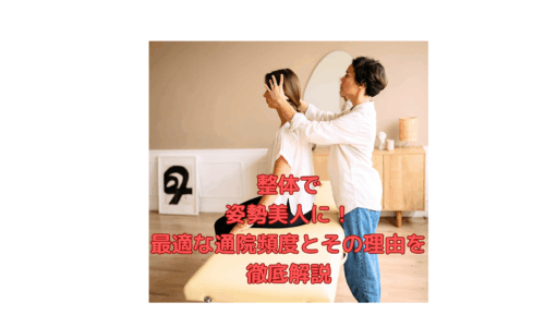 整体施術中の女性と施術者の様子。姿勢改善と通院頻度の重要性を伝えるイメージ画像